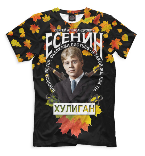  Мужская футболка Сергей Есенин