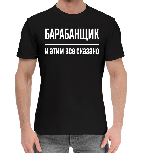 Мужская хлопковая футболка Барабанщик и этим все сказано
