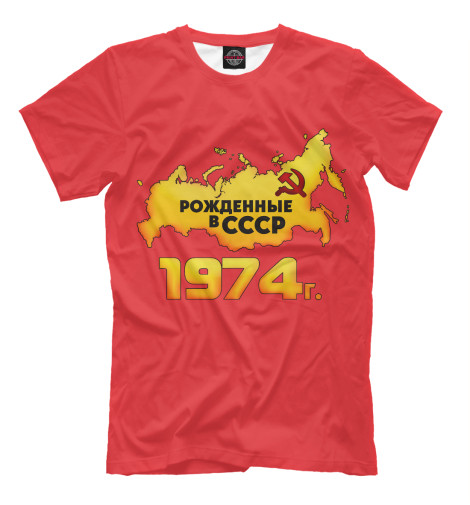 Мужская футболка Рожденные в СССР 1974
