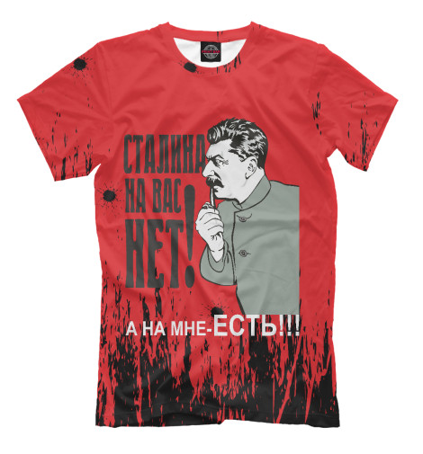 Мужская футболка Сталина на вас нет