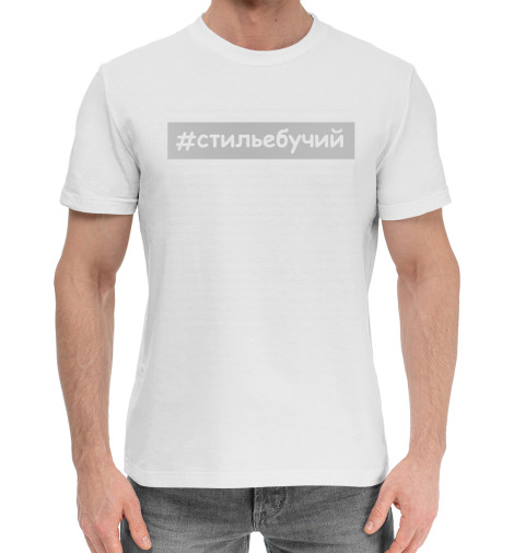 Мужская хлопковая футболка #стильебучий