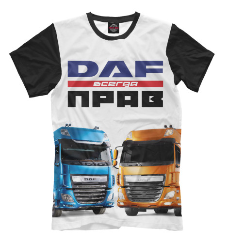 Мужская футболка DAF всегда прав