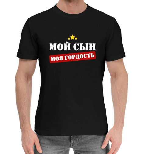 Мужская хлопковая футболка Мой сын - моя гордость