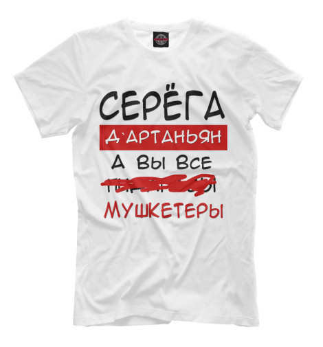 Мужская футболка Серега Дартаньян