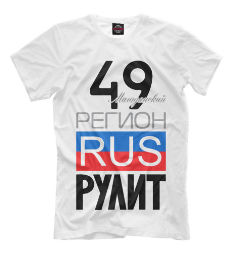 Мужская футболка 49 - Магаданская область