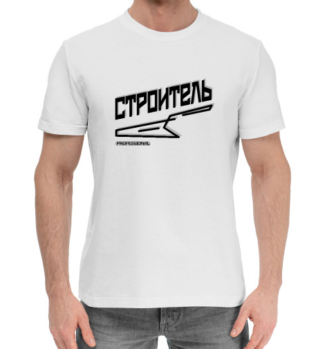  Мужская хлопковая футболка Строитель профессионал