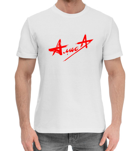 Мужская хлопковая футболка Алиса