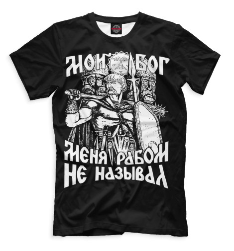 Мужская футболка Мой Бог меня рабом не называл!