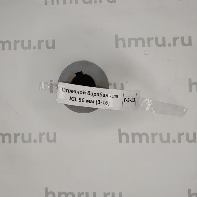   Restoll Отрезной барабан Hualian Machinery для JGL 56 мм (3-16)