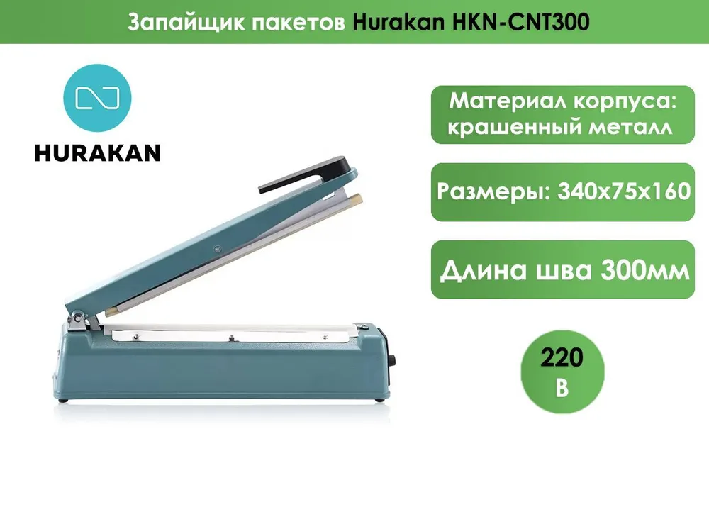 Запайщики пакетов ручные Запайщик пакетов Hurakan HKN-CNT300