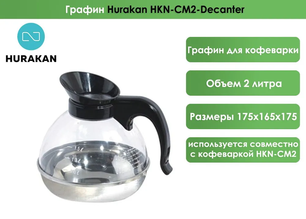 Кофейники и турки Графин Hurakan HKN-CM2-Decanter