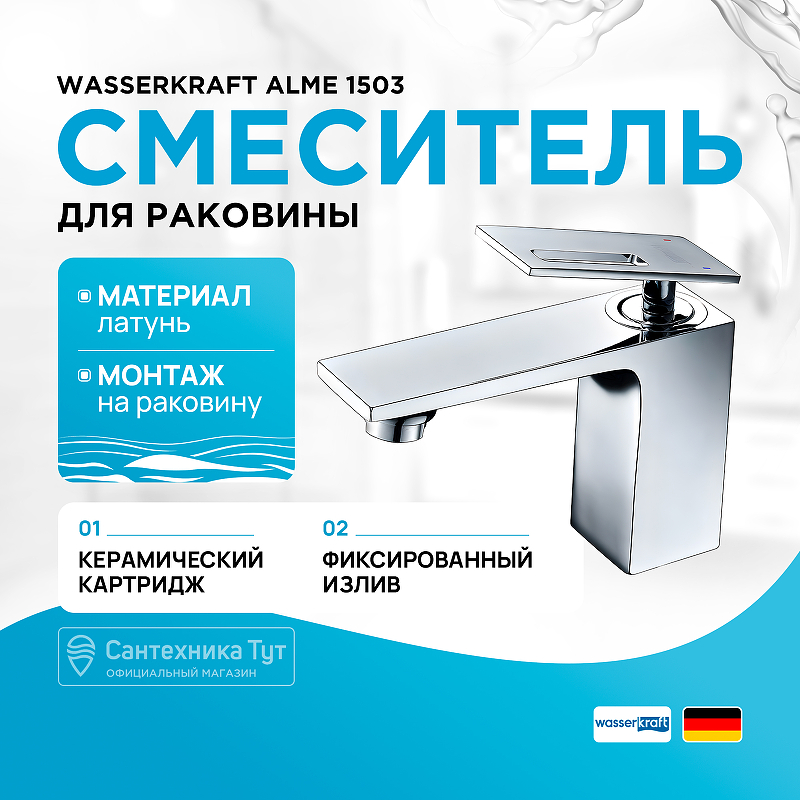 Смеситель для раковины WasserKRAFT