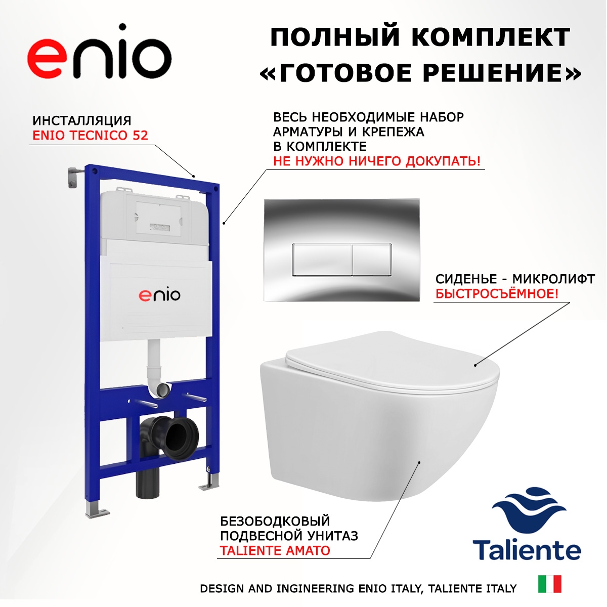 Комплект 3 в 1 инсталляция Enio Tecnico 52 EN8050052 + Унитаз подвесной Taliente Amato AM25010 + кнопка хром