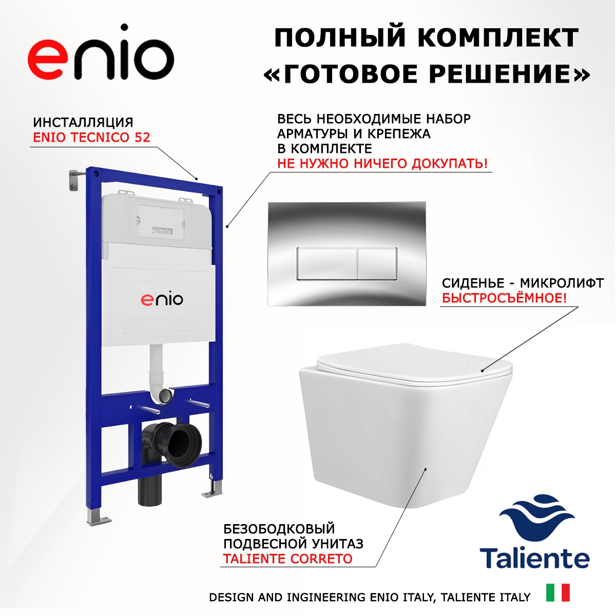 Комплект 3 в 1 инсталляция Enio Tecnico 52 EN8050052 + Унитаз подвесной Taliente Correto CR25200 + кнопка хром