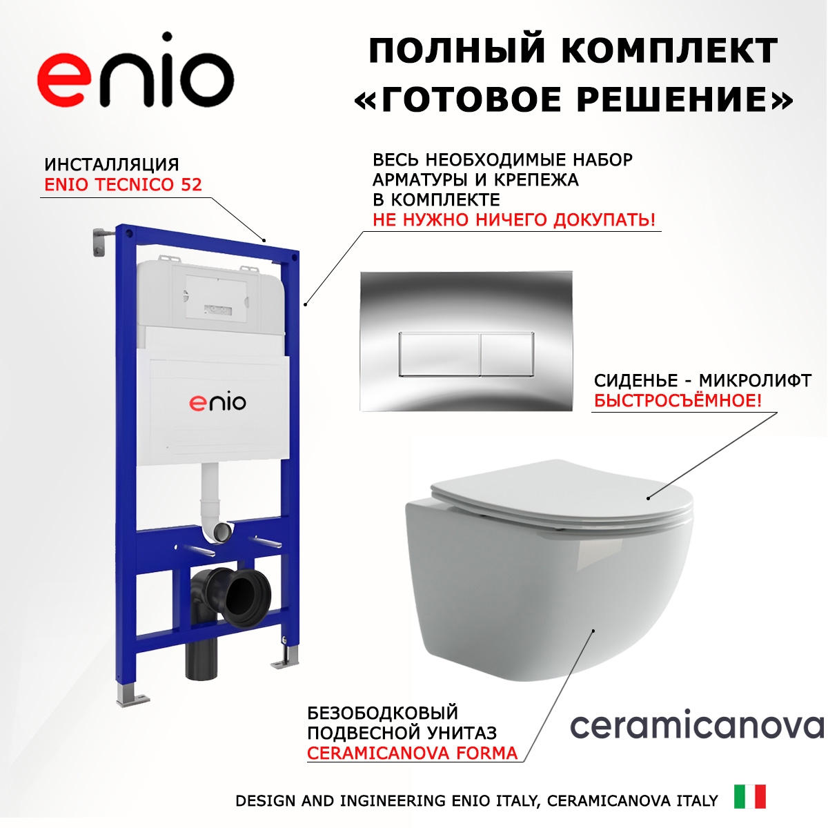 Комплект 3 в 1 инсталляция Enio Tecnico 52 EN8050052 + Унитаз подвесной Ceramica Nova Forma CN3009 + кнопка хром