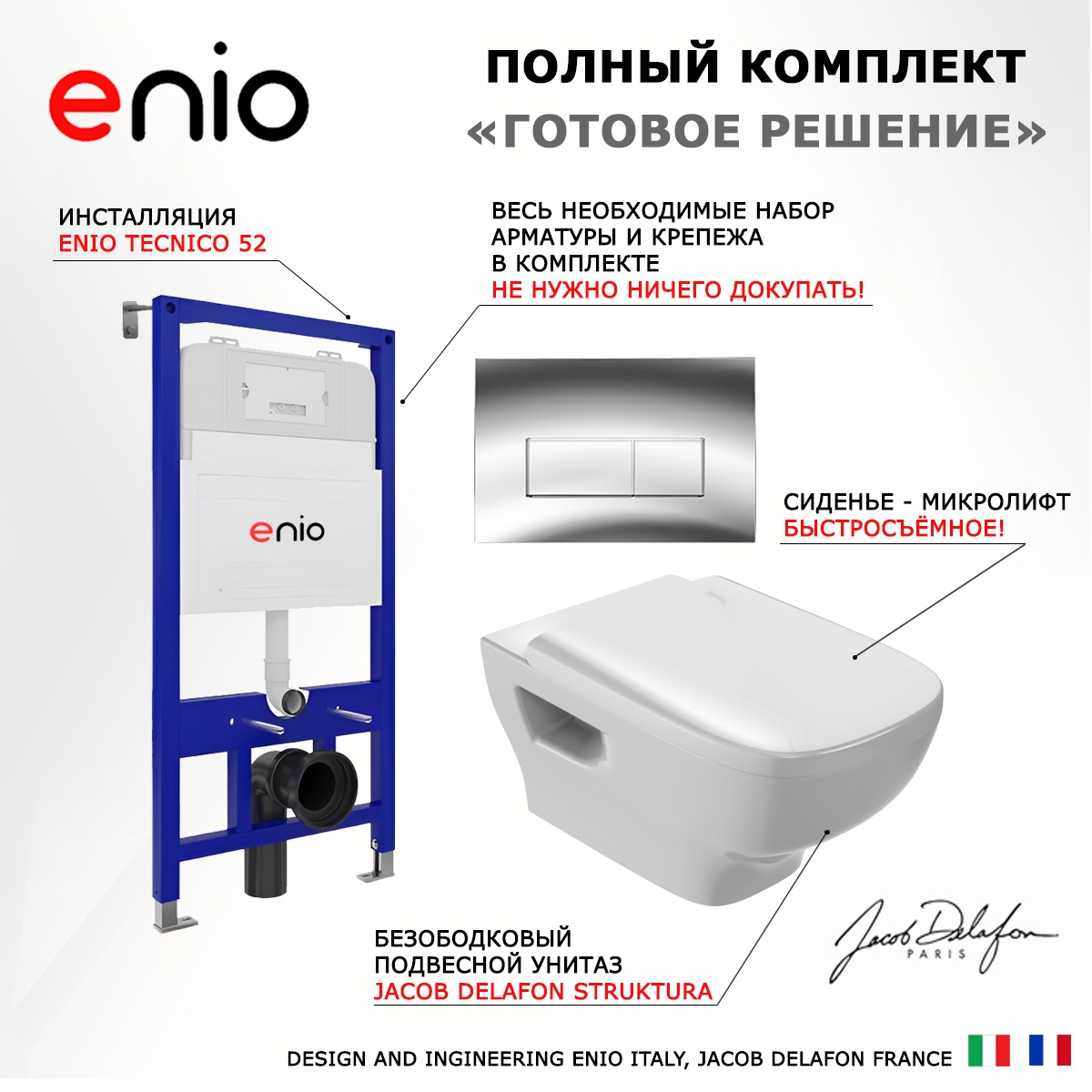 Комплект 3 в 1 инсталляция Enio Tecnico 52 EN8050052 + Унитаз подвесной Jacob Delafon Struktura EDE102-00 + кнопка хром