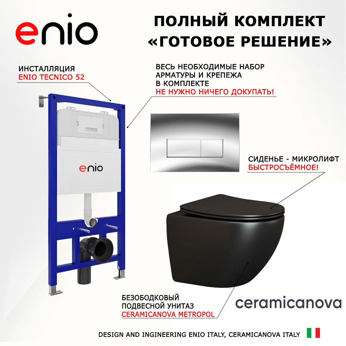 Комплект 3 в 1 инсталляция Enio Tecnico 52 EN8050052 + Унитаз подвесной Ceramica Nova Metropol CN4002MB + кнопка хром