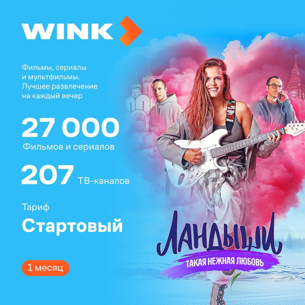 Цифровой продукт Wink