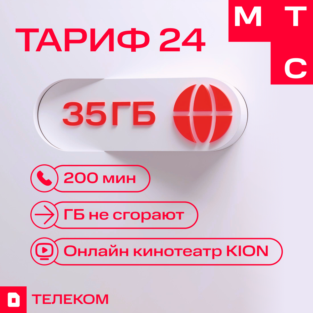 Тариф МТС