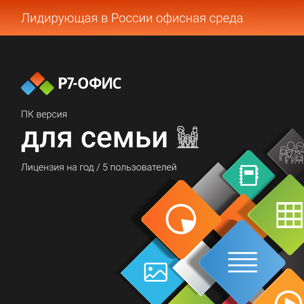 Цифровой продукт Р7-Офис