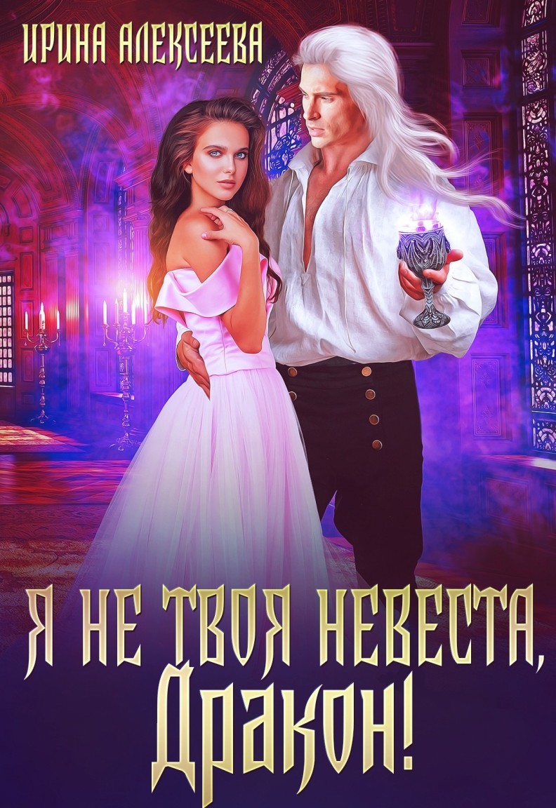 Любовное фэнтези Я не твоя невеста, Дракон!