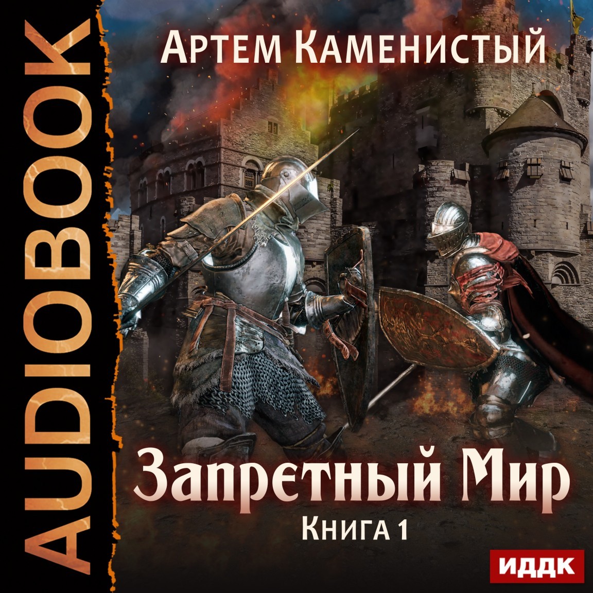 Боевое фэнтези  Bookriver Запретный Мир. Книга 1.