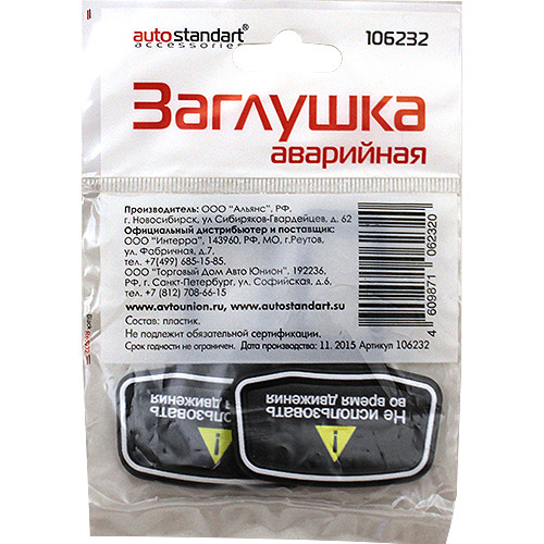 Автоаксессуары Заглушки ремня безопасности Автостандарт пластик (2 шт.) 106232