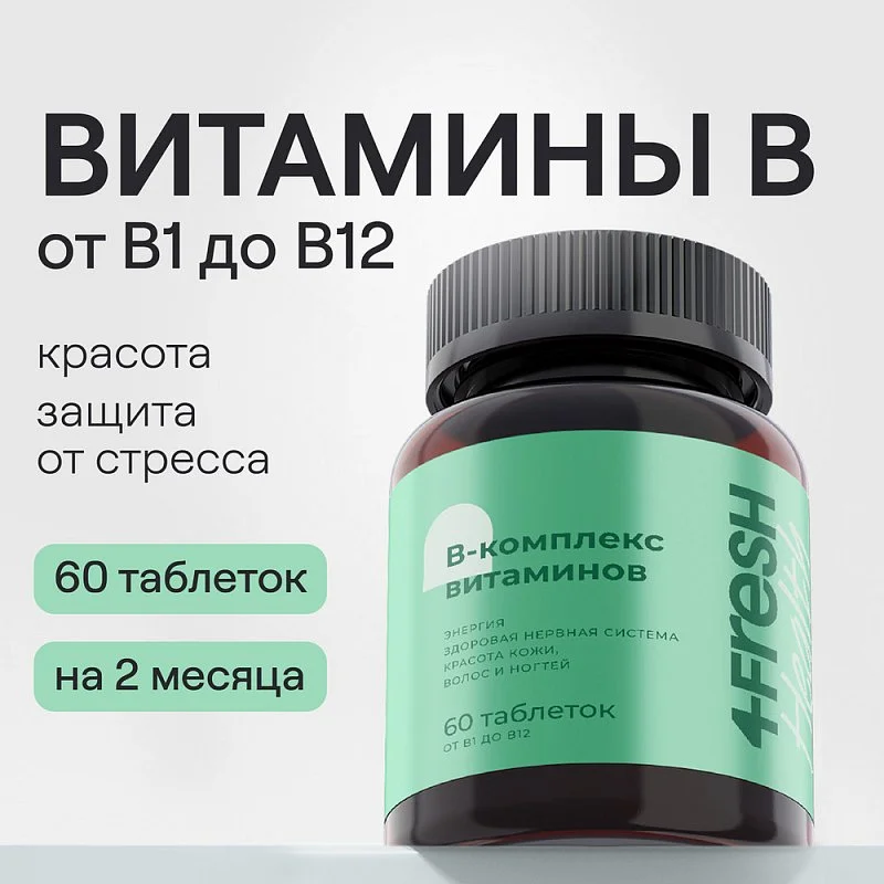 Витаминный В-комплекс для нервной системы, волос и ногтей 4fresh HEALTH, 60 шт