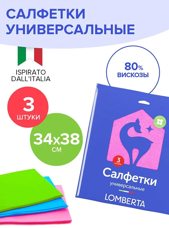 Салфетка вискозная Lomberta, 3шт