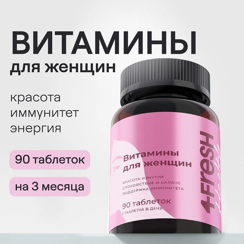 Комплекс витаминов для женщин 4fresh HEALTH, 90 шт