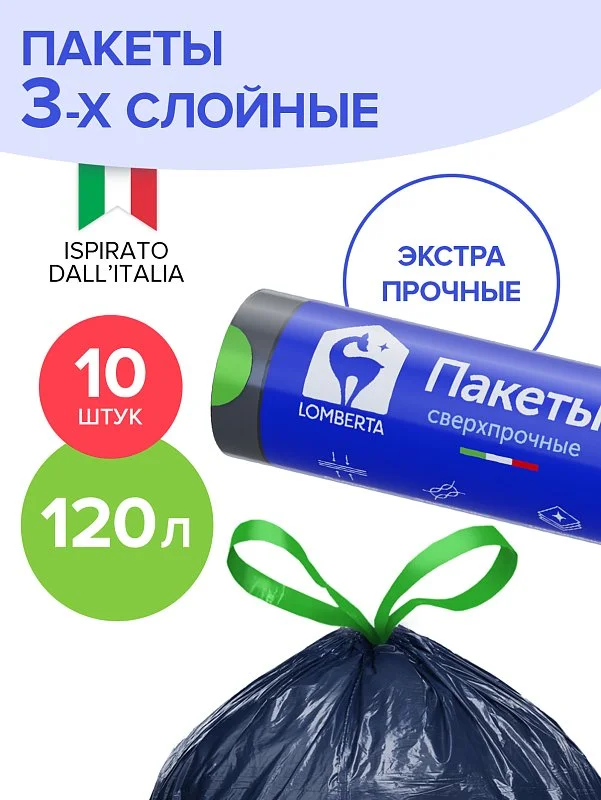 Пакеты для мусора 3х слойные Lomberta, 120л, 10 шт