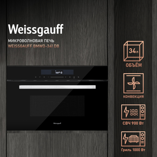  Встраиваемая микроволновая печь Weissgauff BMWO-341 DB
