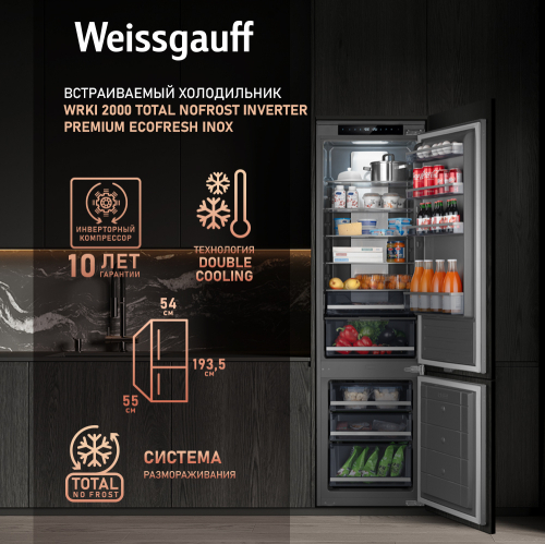  Встраиваемый холодильник с инвертором Weissgauff Wrki 2000 Total NoFrost Inverter Premium Ecofresh Inox
