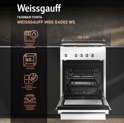 Газовая плита Weissgauff WGS G4G02 WS