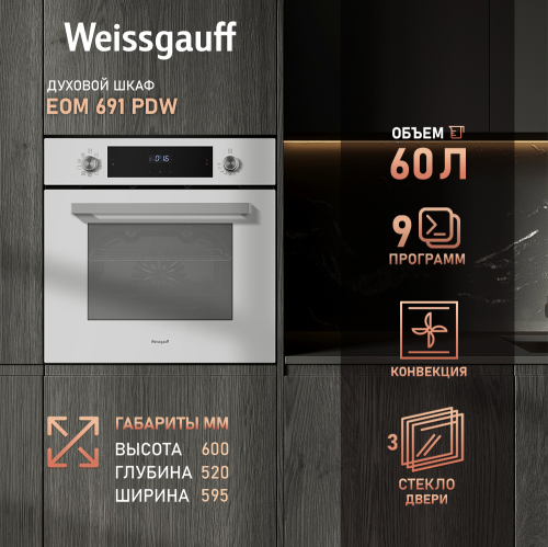 Духовой шкаф Weissgauff EOM 691 PDW