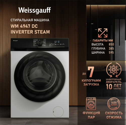  Стиральная машина с инвертором и паром Weissgauff WM 4947 DC Inverter Steam