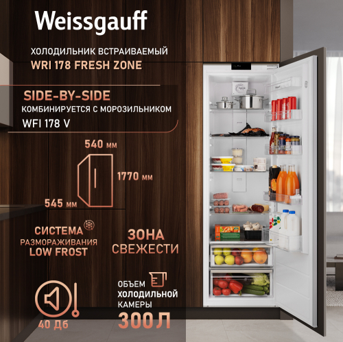  Встраиваемый холодильник Weissgauff WRI 178 Fresh Zone