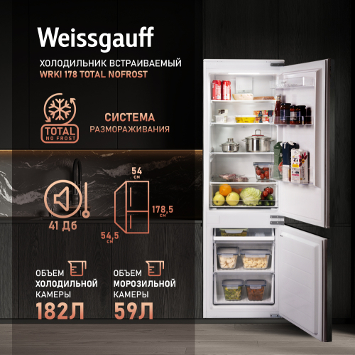  Встраиваемый холодильник Weissgauff Wrki 178 Total NoFrost