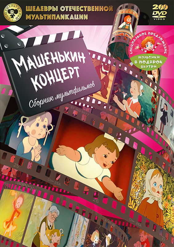 Шедевры отечественной мультипликации: Машенькин концерт. Сборник мультфильмов (2 DVD)