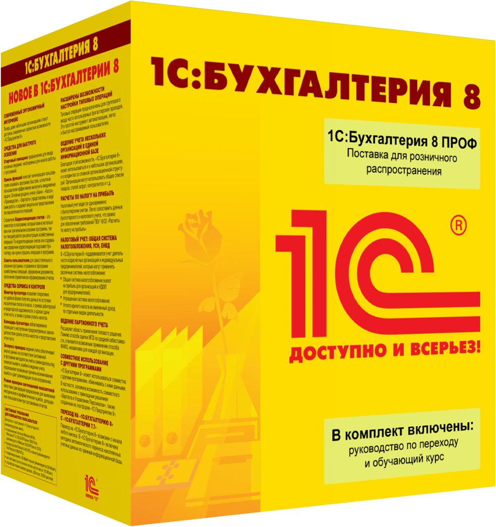 1С:Бухгалтерия 8 ПРОФ. Поставка для розничного распространения