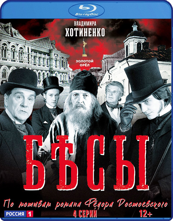 Бесы: Серии 1–4 (Blu-ray)