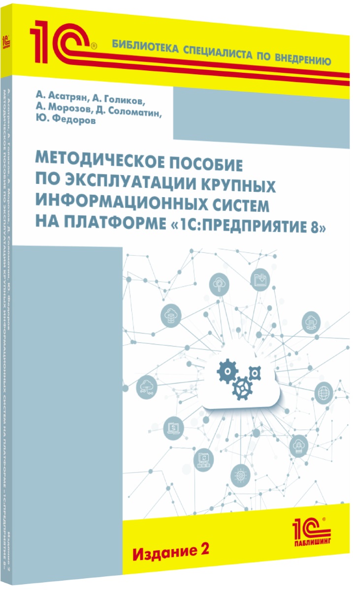 Бизнес литература Методическое пособие «1С:Предприятие 8». Издание 2