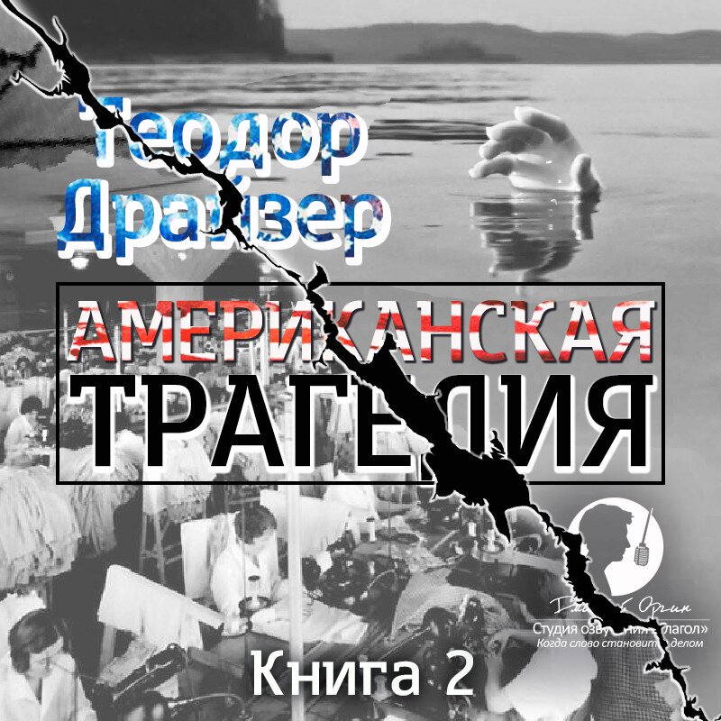 Классика Американская трагедия. Книга 3 (цифровая версия) (Цифровая версия)