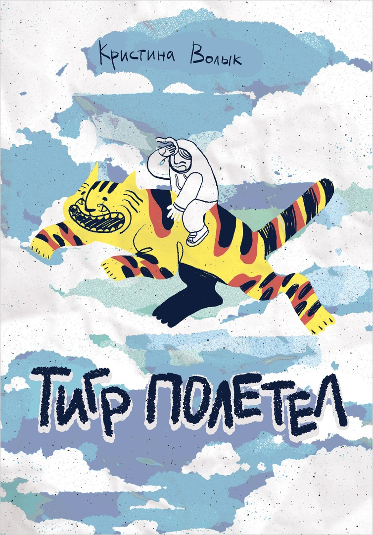 Другое Комикс Тигр полетел