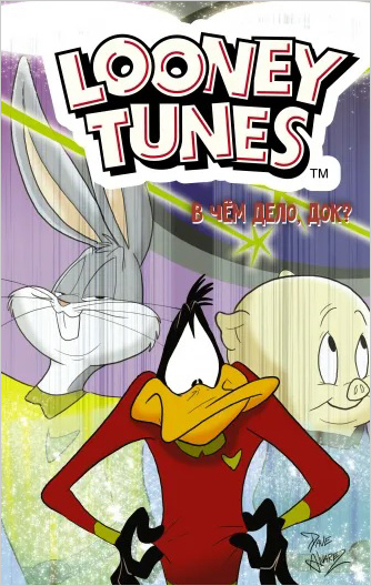 Комикс Looney Tunes: В чём дело, док?