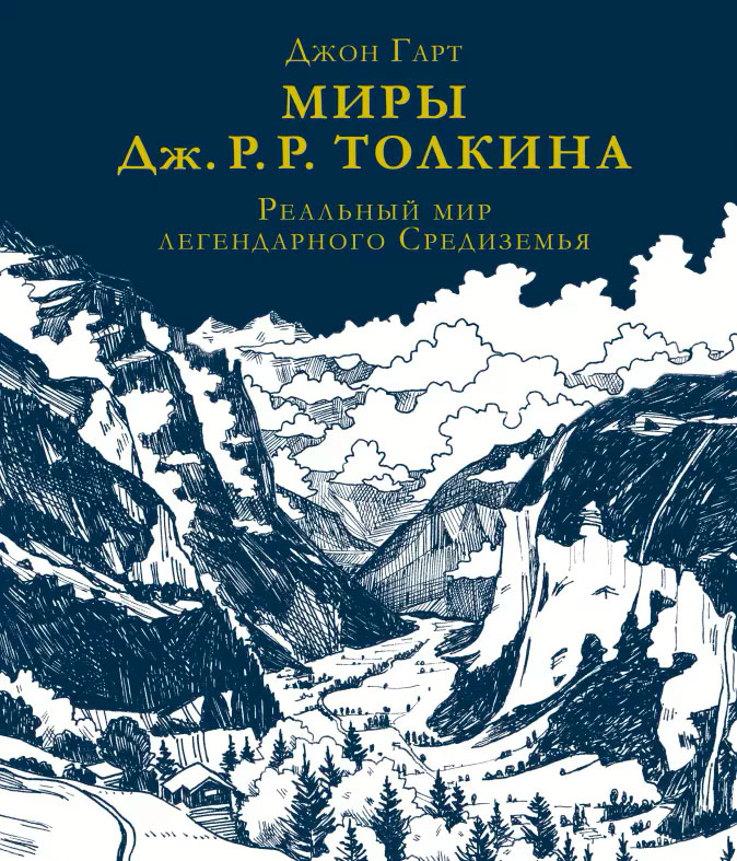 Артбуки Миры Дж. Р. Р. Толкина. Реальный мир легендарного Средиземья