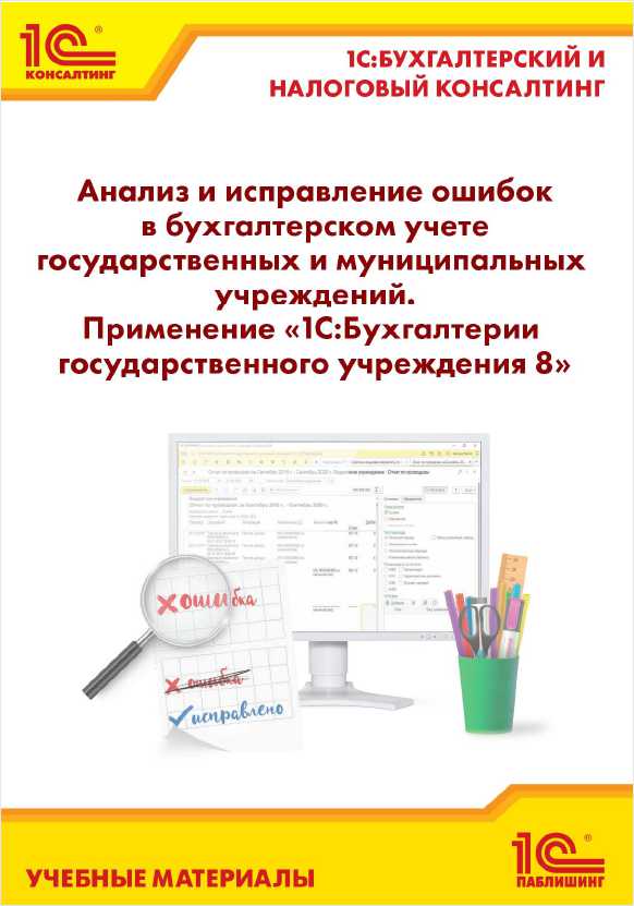 Анализ и исправление ошибок в бухгалтерском учете государственных и муниципальных учреждений
