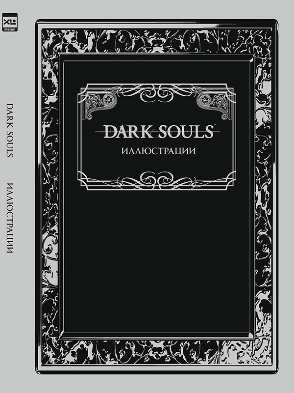   1С Интерес Артбук Dark Souls: Иллюстрации