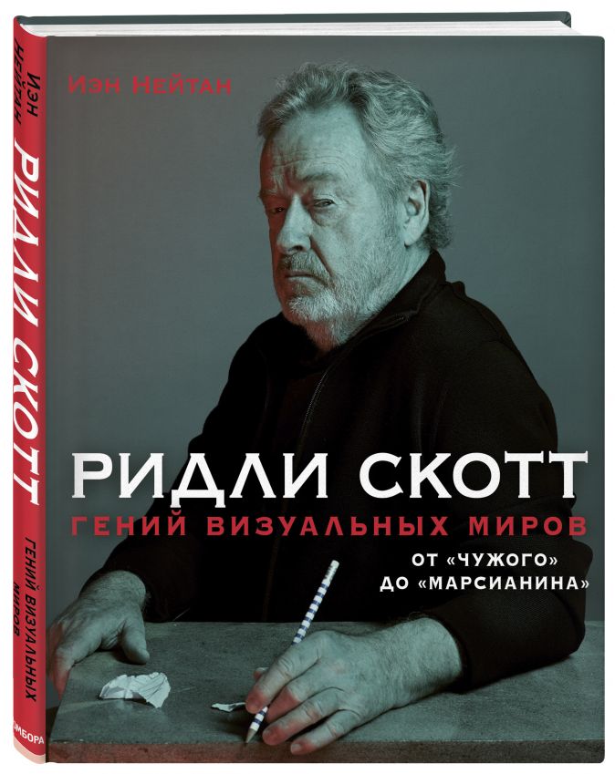 Ридли Скотт:  Гений визуальных миров – От «Чужого» до «Марсианина»