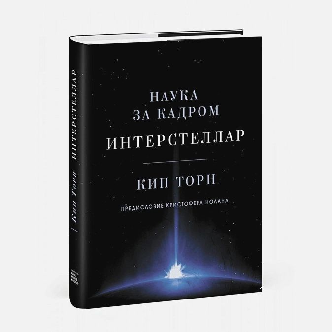 Кино / Музыка Интерстеллар: Наука за кадром